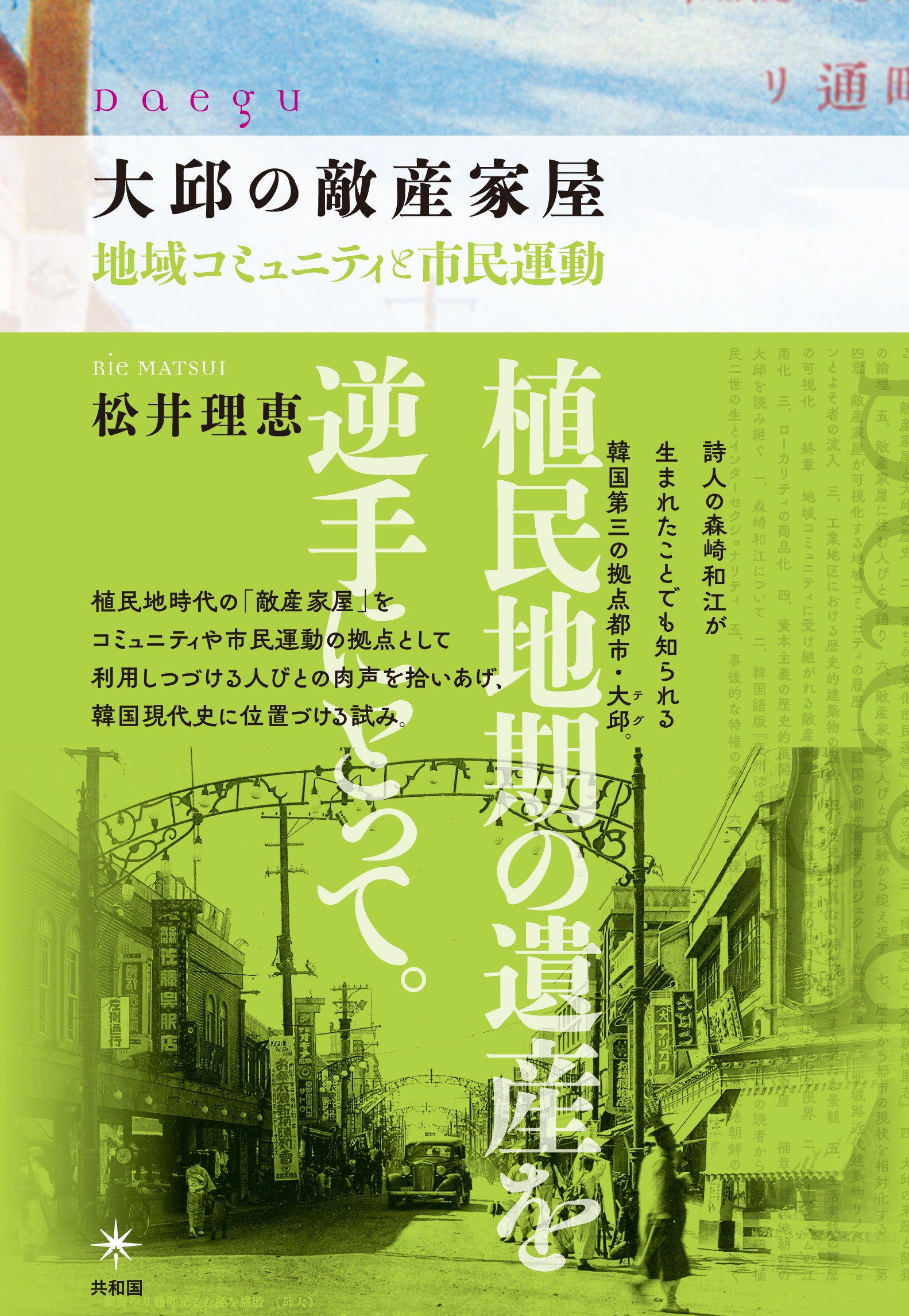 大邱の敵産家屋 地域コミュニティと市民運動 大邱の敵産家屋 地域コミュニティと市民運動