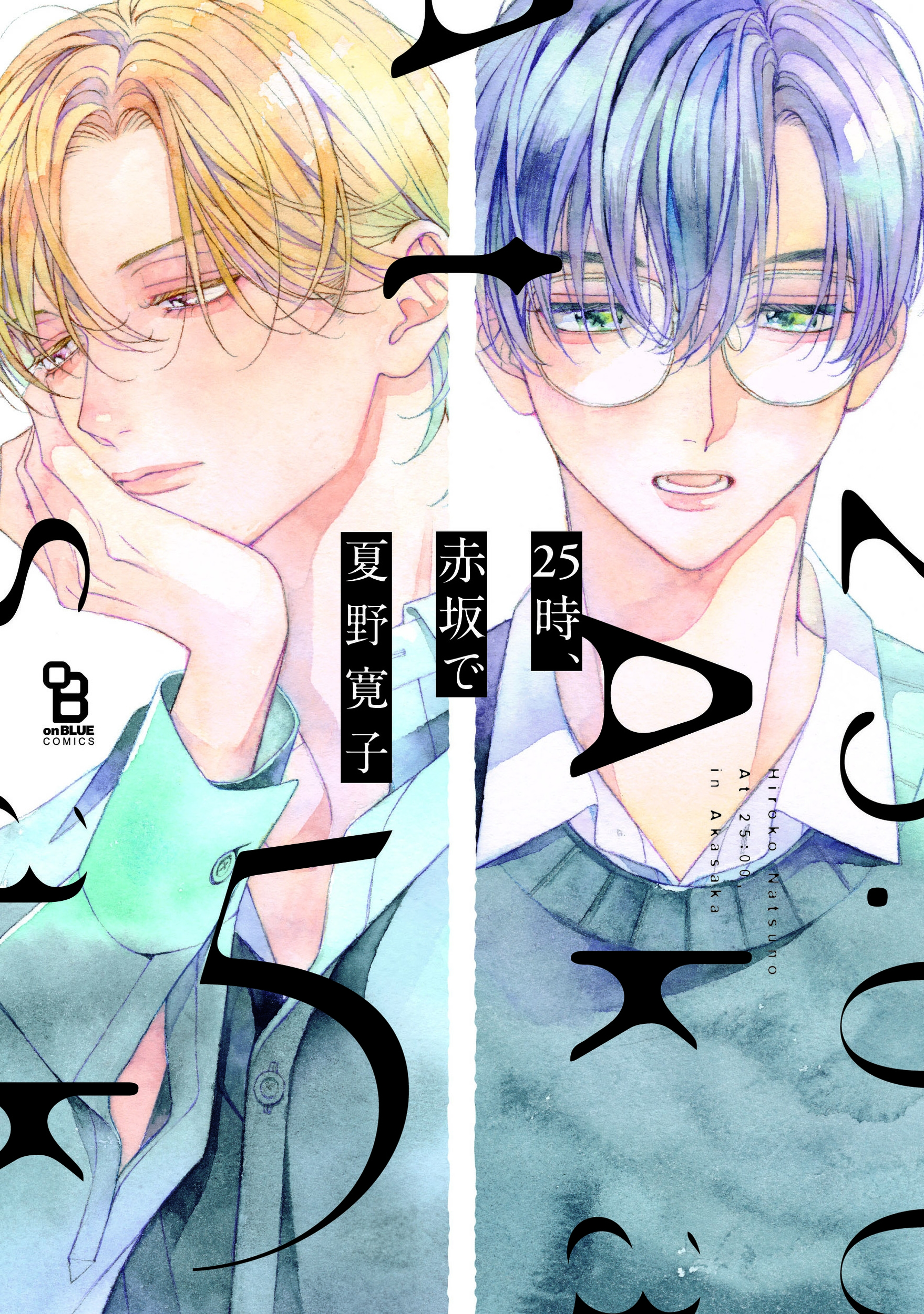 25時、赤坂で (5) 25時、赤坂で (5)