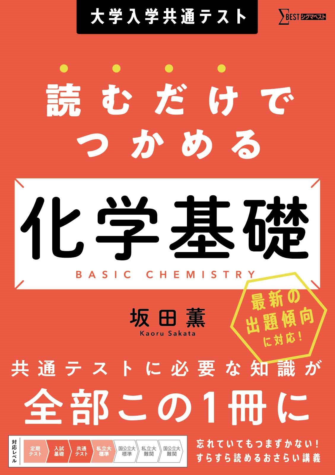 坂田薫 坂田薫/大学入学共通テスト 読むだけでつかめる 化学基礎