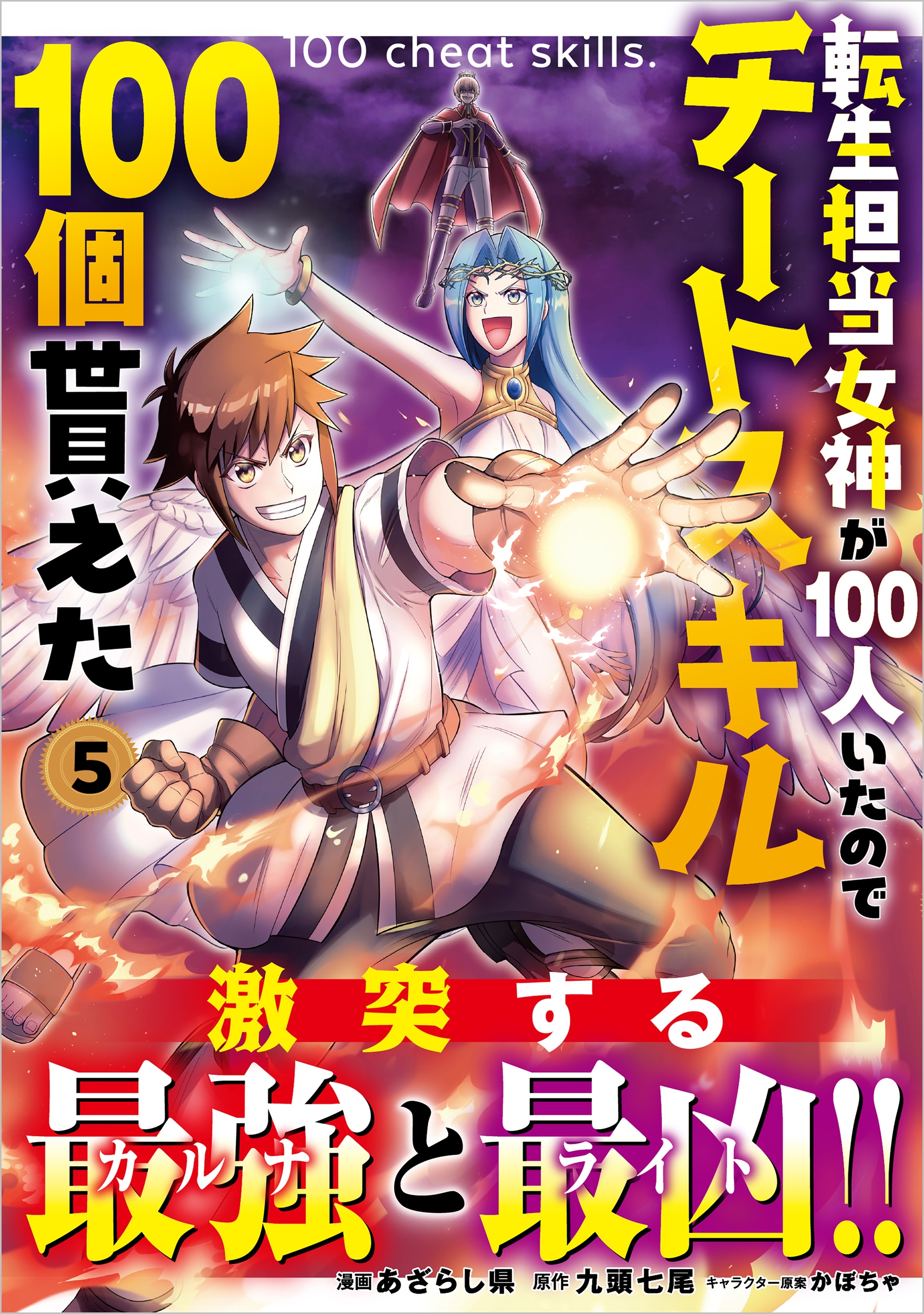 転生担当女神が100人いたのでチートスキル100個貰えた(コミック) 5 転生担当女神が100人いたのでチートスキル100個貰えた(コミック) 5