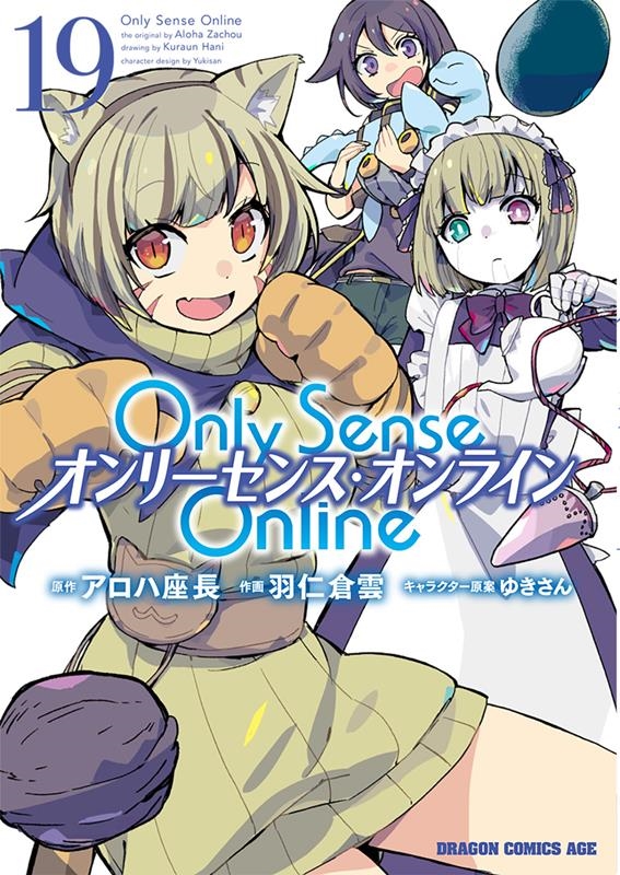 Only Sense Online 19 ‐オンリーセンス・オンライン‐ (19) Only Sense Online 19 ‐オンリーセンス・オンライン‐ (19)
