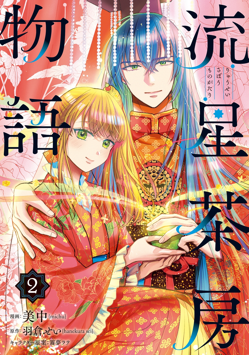 流星茶房物語 2 (2)