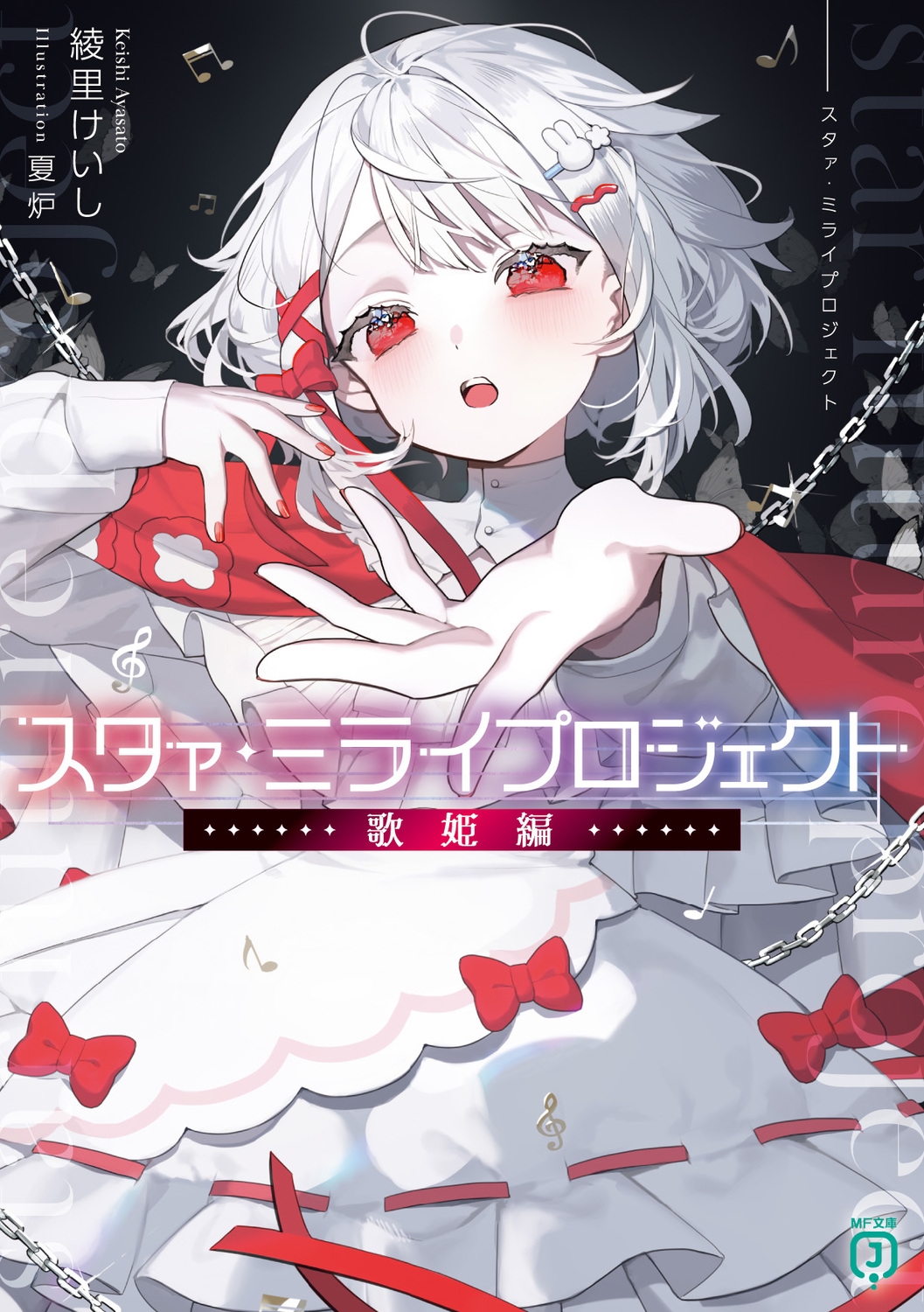 スタァ・ミライプロジェクト 歌姫編 (1) スタァ・ミライプロジェクト 歌姫編 (1)