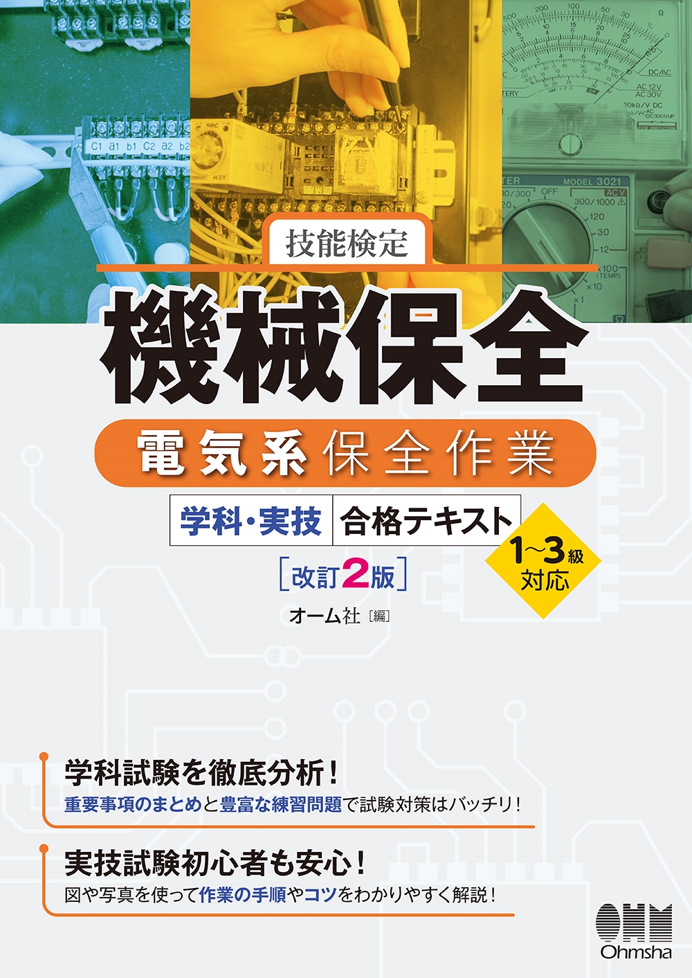 オーム社/技能検定 機械保全 電気系保全作業 学科・実技 合格テキスト 1～3級対応(改訂2版)