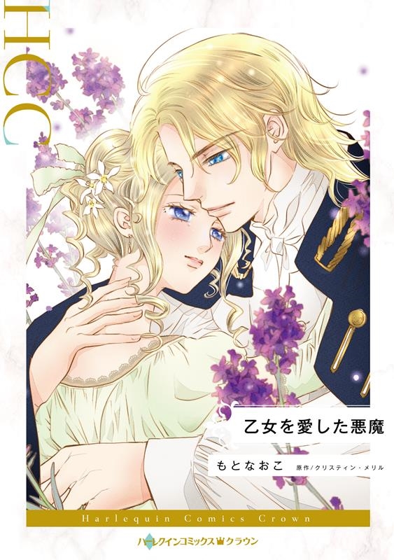 乙女を愛した悪魔 ハーレクインコミックス・クラウン モ 9-04 乙女を愛した悪魔 ハーレクインコミックス・クラウン モ 9-04
