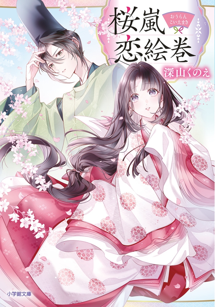 桜嵐恋絵巻 桜嵐恋絵巻