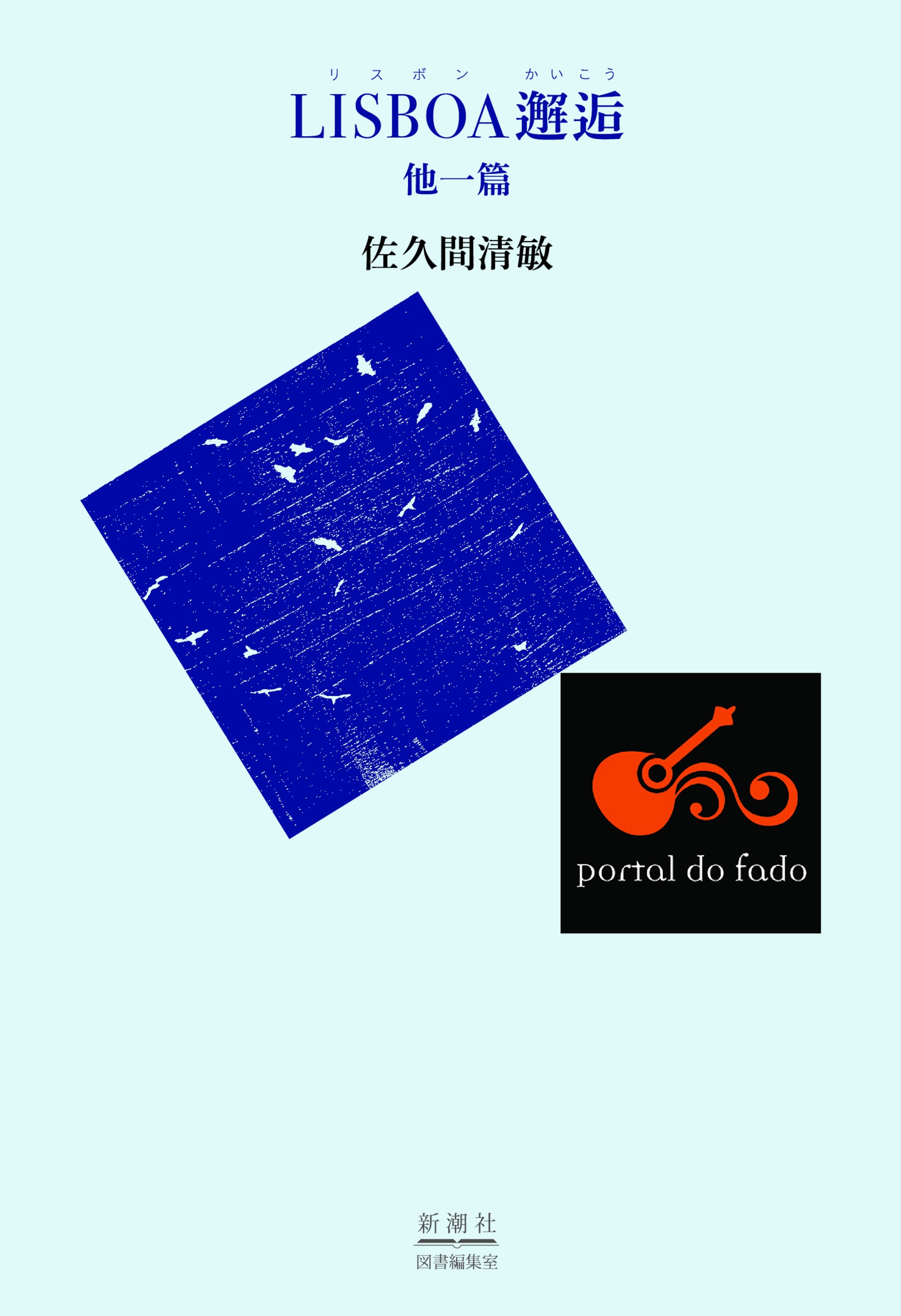 TOWER RECORDS ONLINE㤨ֺ״/LISBOA ¾[9784109102810]פβǤʤ1,870ߤˤʤޤ