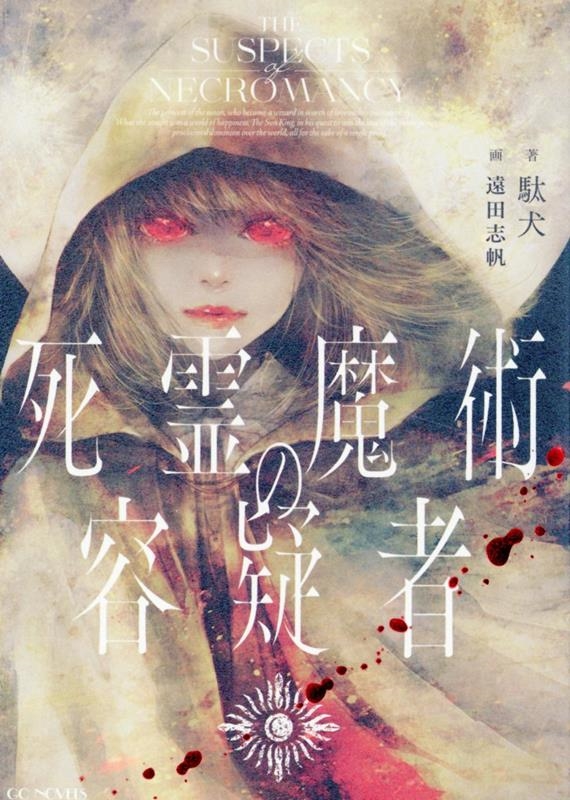 死霊魔術の容疑者 死霊魔術の容疑者