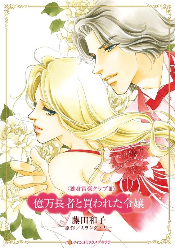 億万長者と買われた令嬢 ハーレクインコミックス☆キララ CMK 1109 億万長者と買われた令嬢 ハーレクインコミックス☆キララ CMK 1109