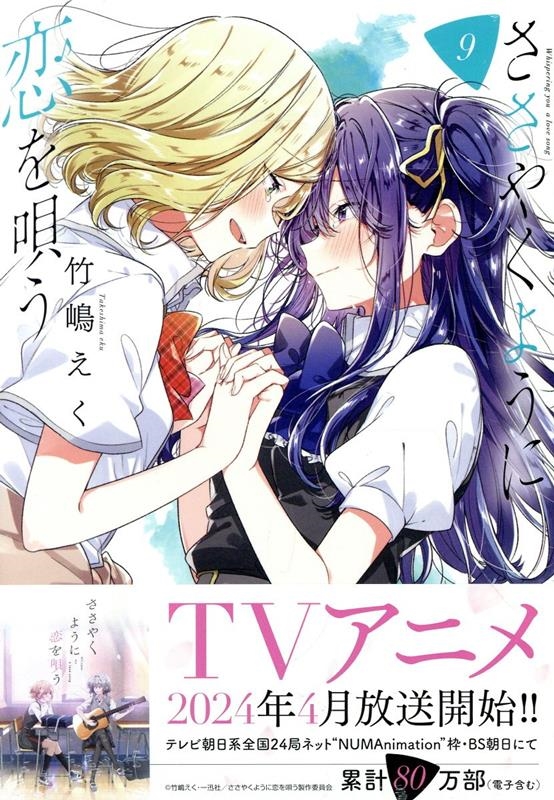 ささやくように恋を唄う 9 IDコミックス 百合姫コミックス ささやくように恋を唄う 9 IDコミックス 百合姫コミックス