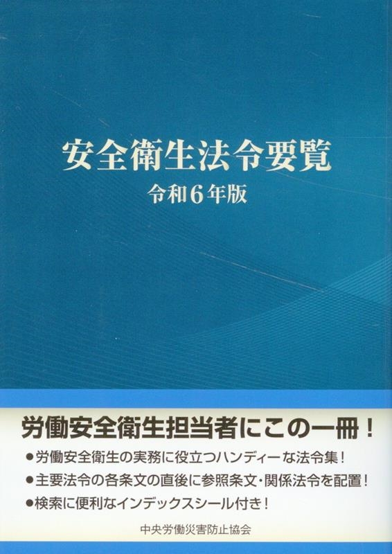 安全衛生法令要覧 令和6年版 / 中央労働災害防止協会【編