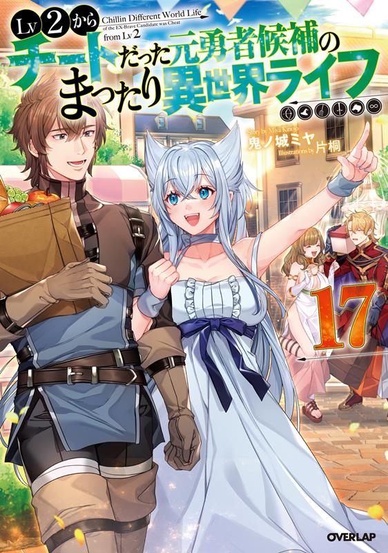 Lv2からチートだった元勇者候補のまったり異世界ライフ 17 OVERLAP NOVELS Lv2からチートだった元勇者候補のまったり異世界ライフ 17 OVERLAP NOVELS