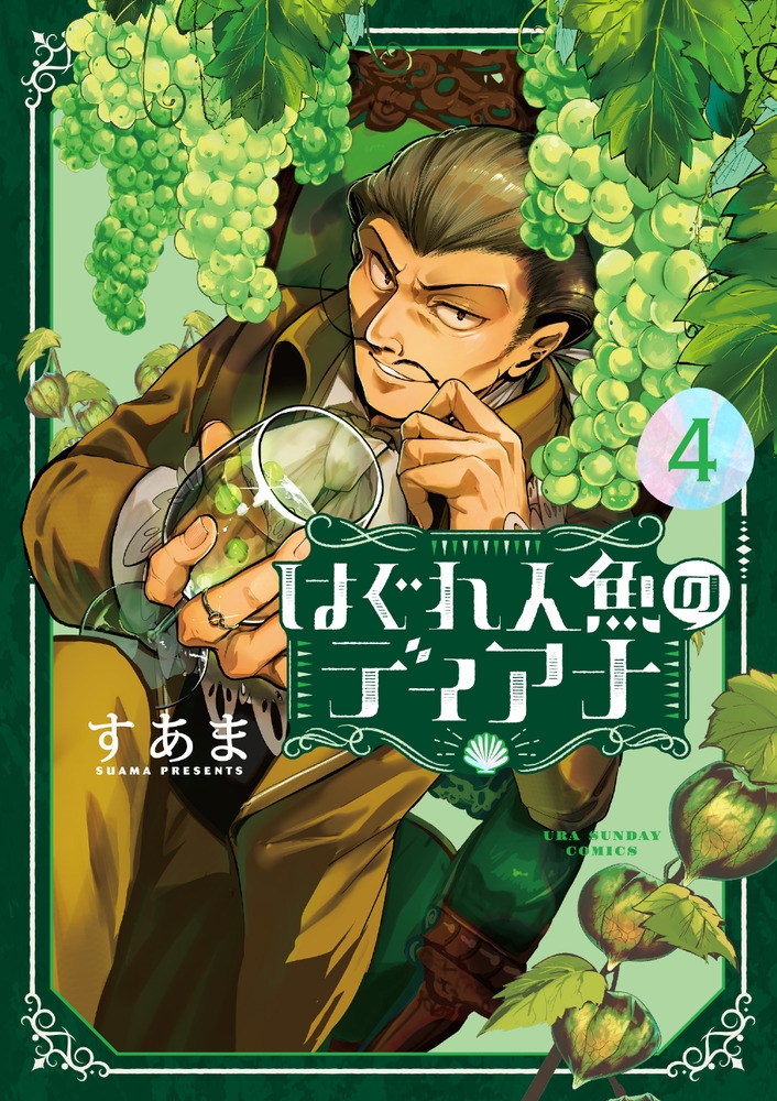 はぐれ人魚のディアナ (4)