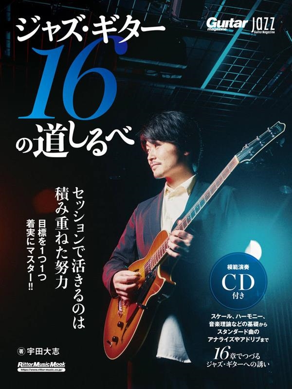 宇田大志/Jazz Guitar Magazine ジャズ・ギター16の道しるべ