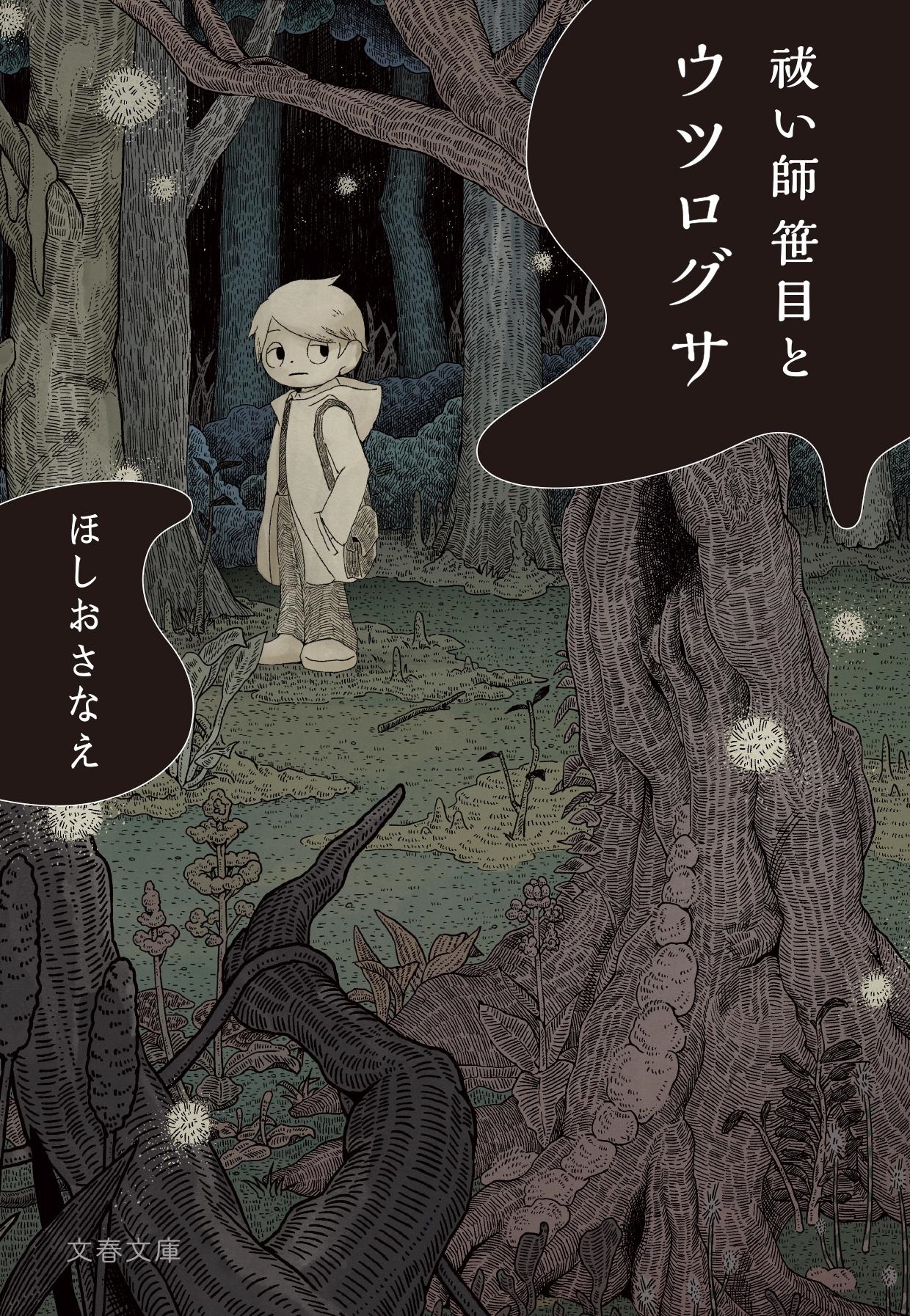 祓い師笹目とウツログサ 祓い師笹目とウツログサ