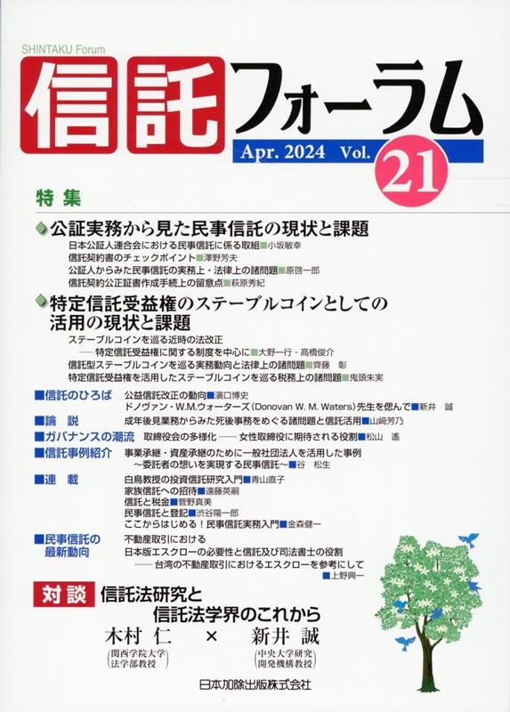 信託フォーラム Vol.21 信託フォーラム Vol.21