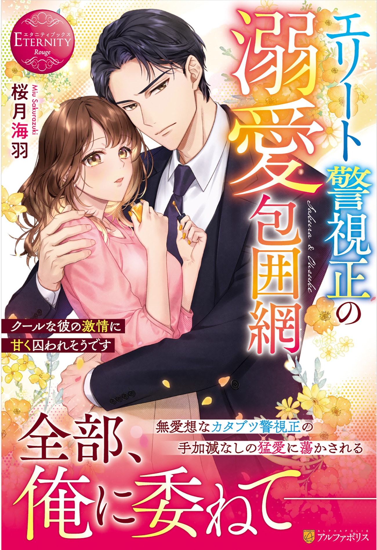 エリート警視正の溺愛包囲網 クールな彼の激情に甘く囚われそうです エリート警視正の溺愛包囲網 クールな彼の激情に甘く囚われそうです