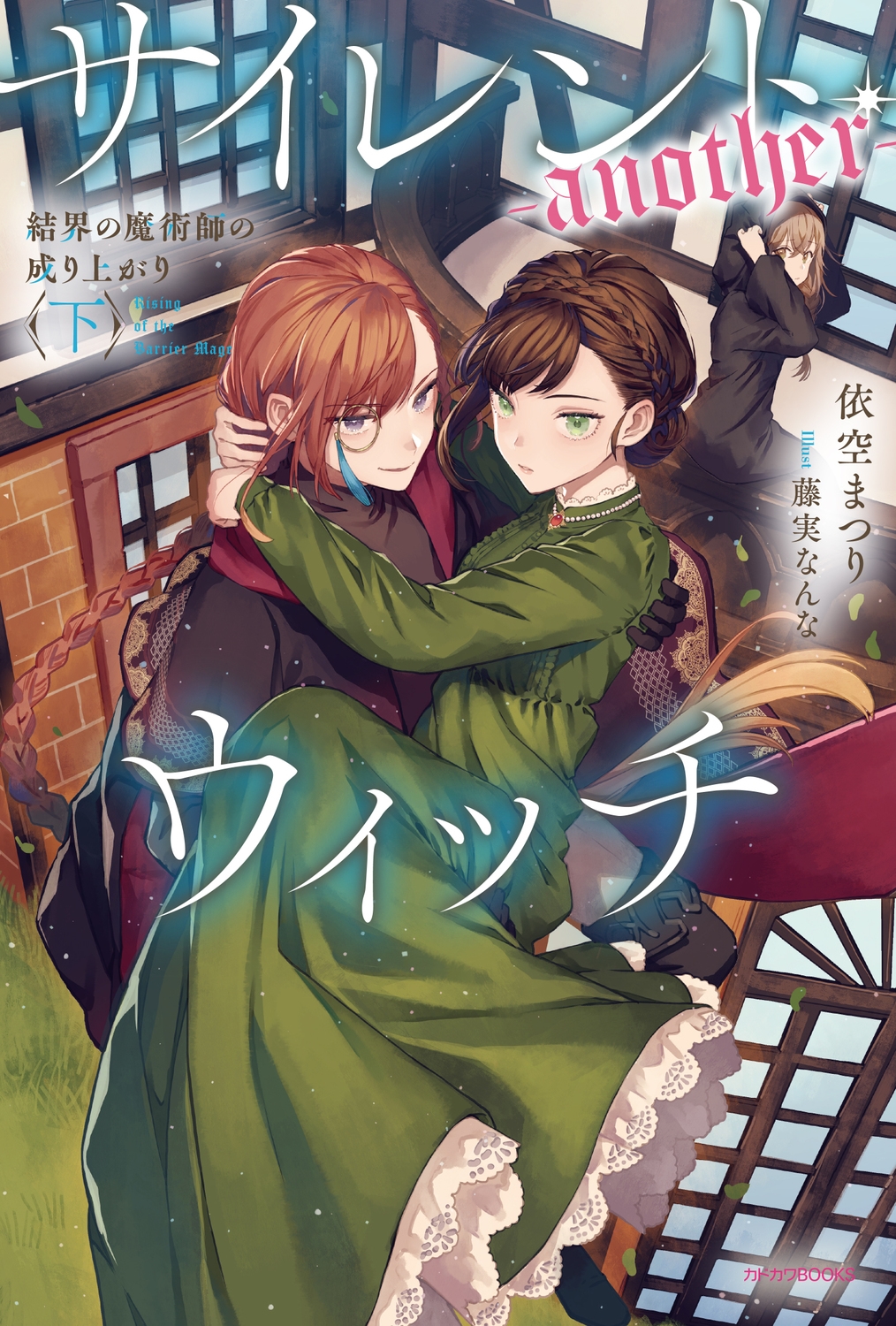 サイレント・ウィッチ-another- 結界の魔術師の成り上 カドカワBOOKS サイレント・ウィッチ-another- 結界の魔術師の成り上 カドカワBOOKS