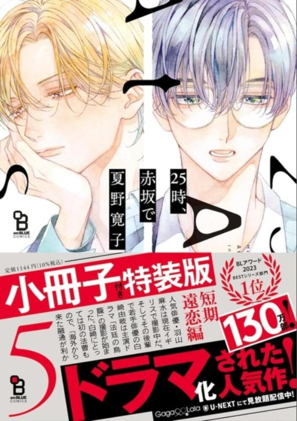 25時、赤坂で 5 特装版 25時、赤坂で 5 特装版
