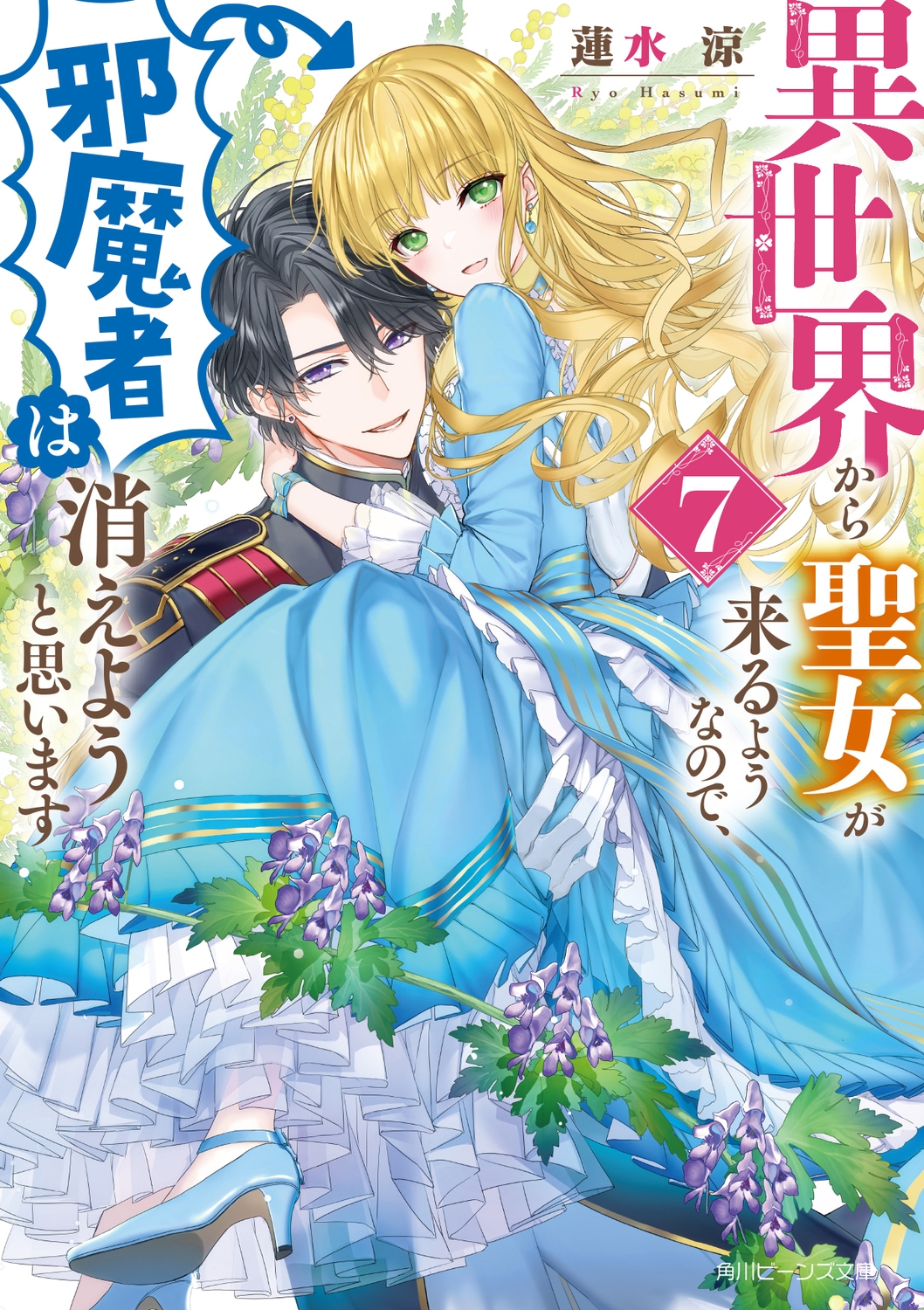 異世界から聖女が来るようなので、邪魔者は消えようと思います7 (7) 異世界から聖女が来るようなので、邪魔者は消えようと思います7 (7)