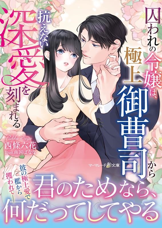 囚われの令嬢は、極上御曹司から抗えない深愛を刻まれる マーマレード文庫 サ 5-11 囚われの令嬢は、極上御曹司から抗えない深愛を刻まれる マーマレード文庫 サ 5-11