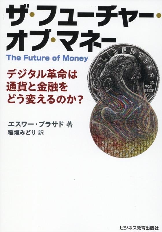 ザ・フューチャー・オブ・マネー デジタル革命は通貨と金融をどう変えるのか?