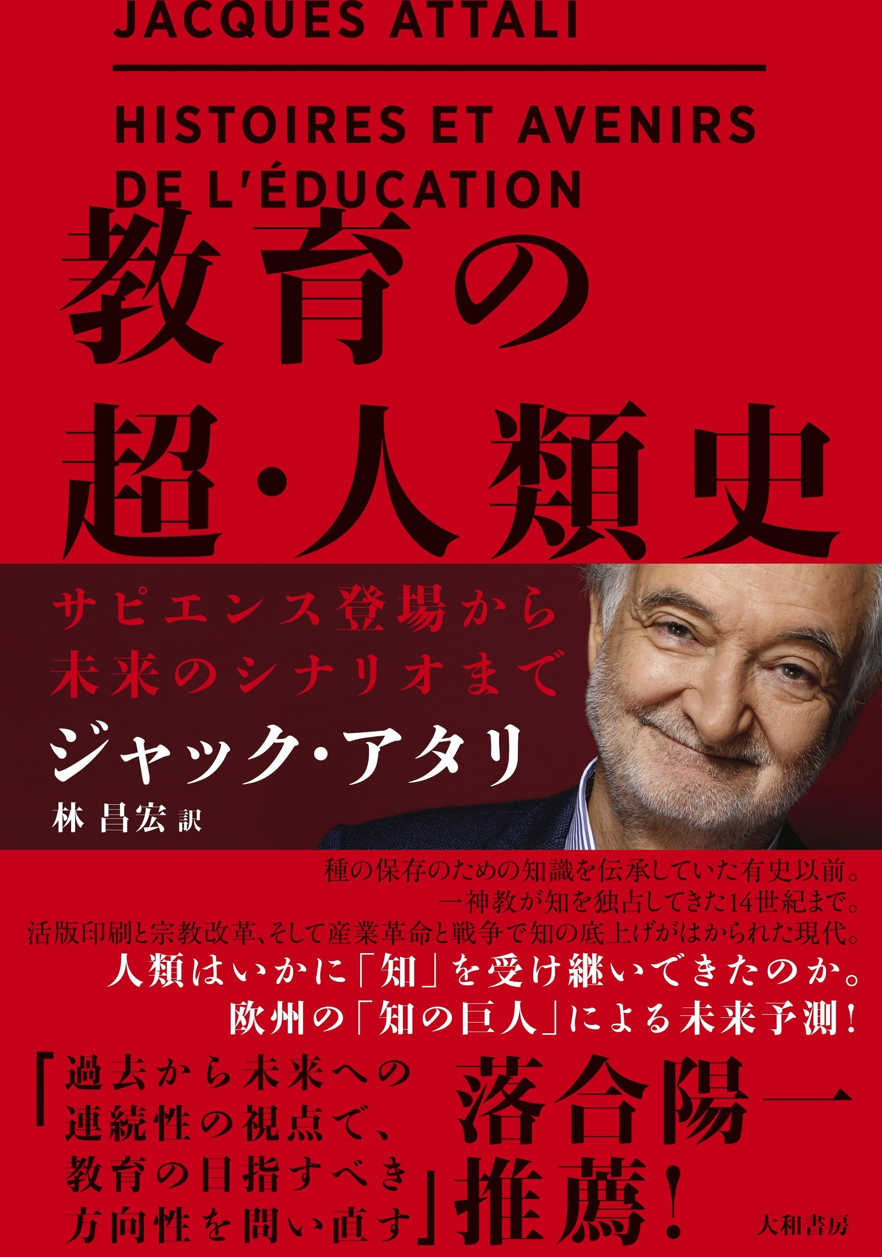教育の超・人類史 サピエンス登場から未来のシナリオまで 教育の超・人類史 サピエンス登場から未来のシナリオまで