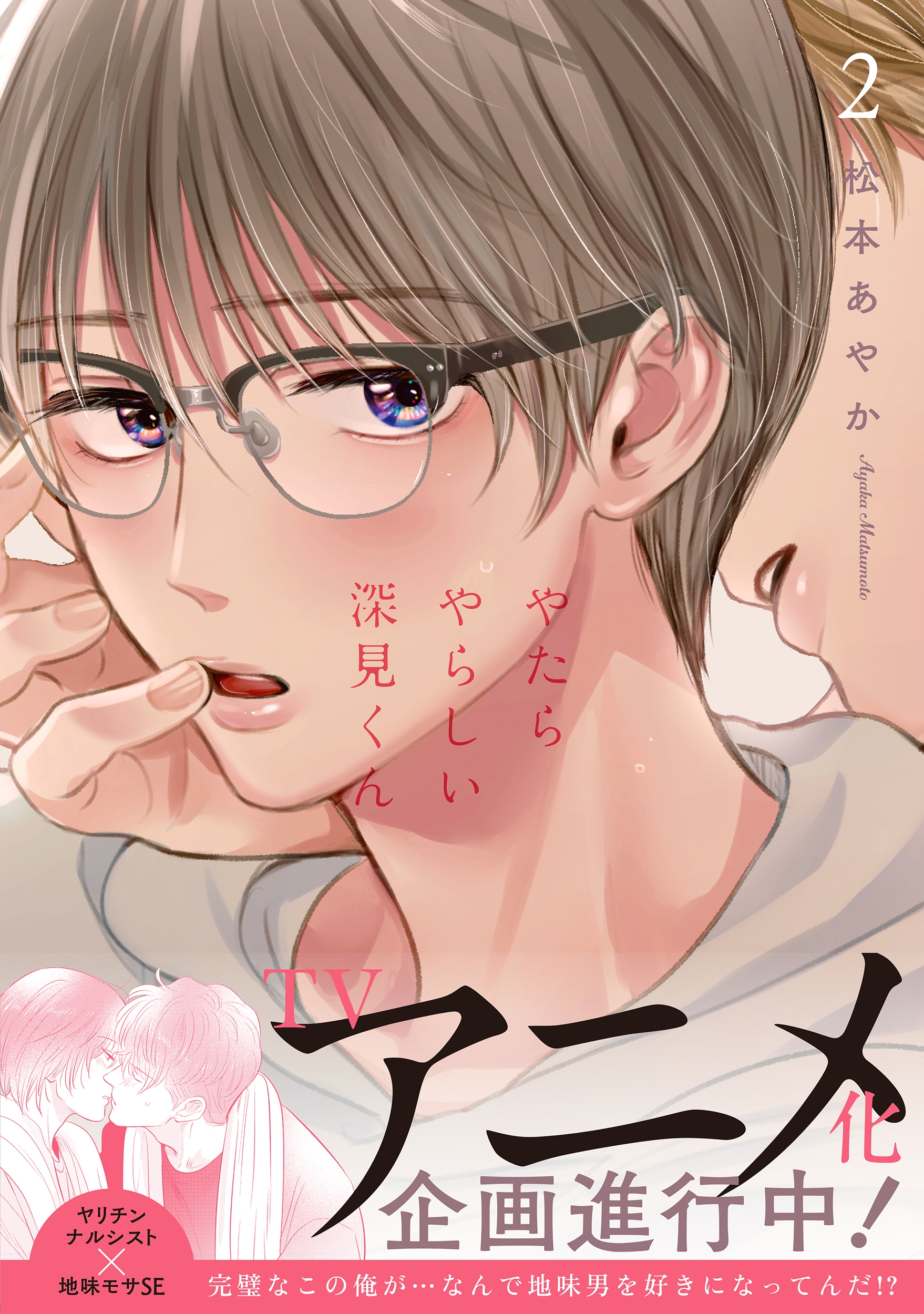 やたらやらしい深見くん2