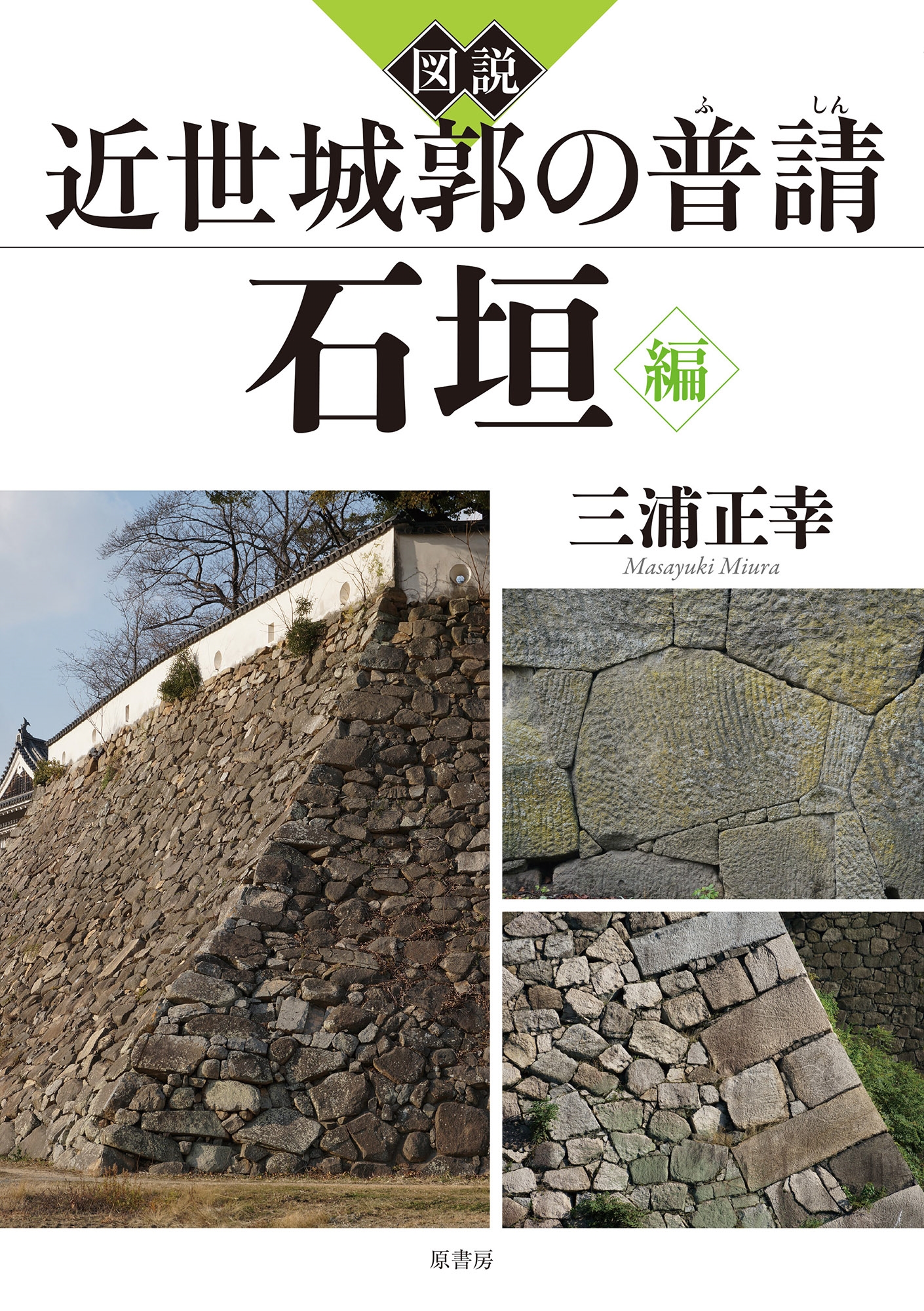 図説 近世城郭の普請 石垣編 図説 近世城郭の普請 石垣編