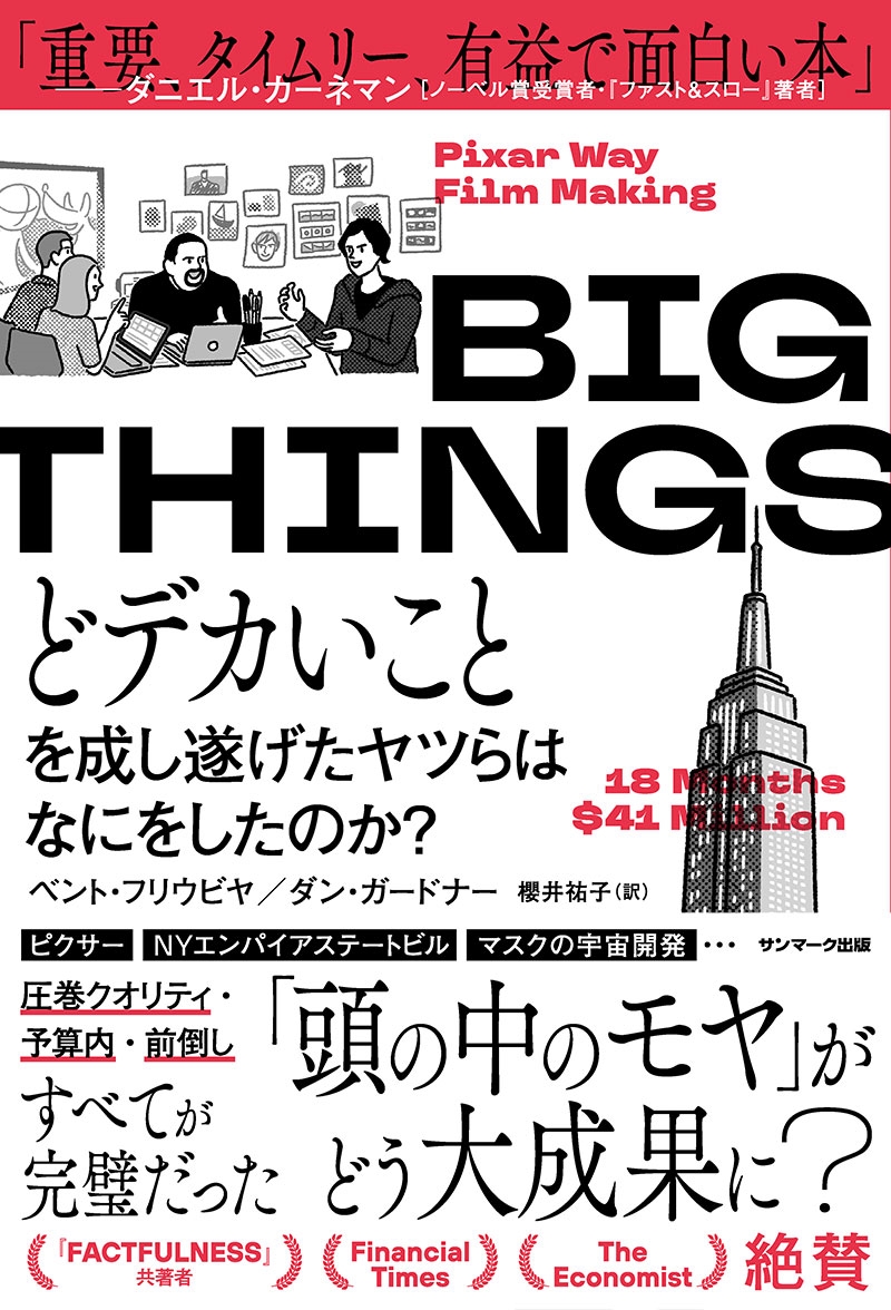 BIG THINGS どデカいことを成し遂げたヤツらはなにをしたのか? BIG THINGS どデカいことを成し遂げたヤツらはなにをしたのか?