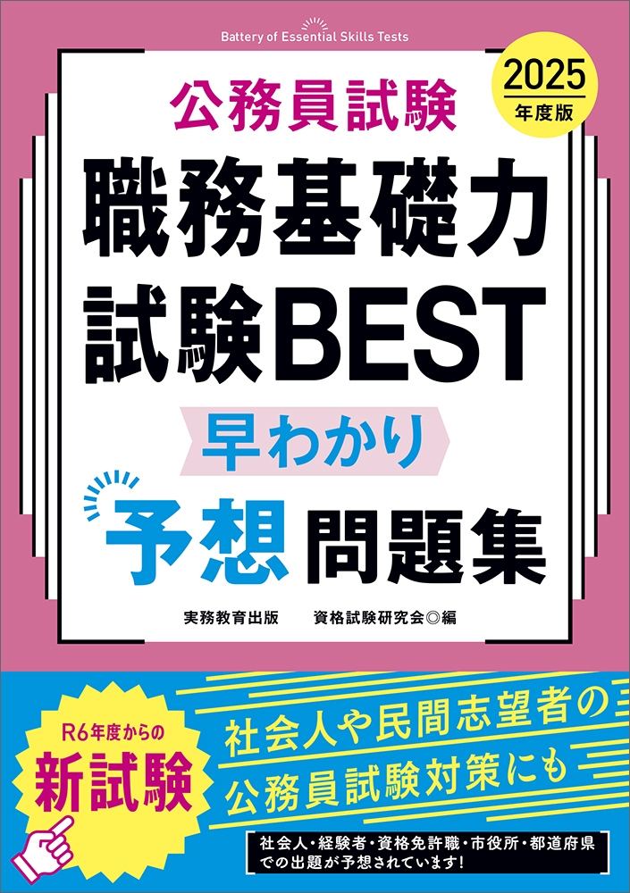 資格試験研究会/2025年度版 公務員試験 職務基礎力試験BEST 早わかり 