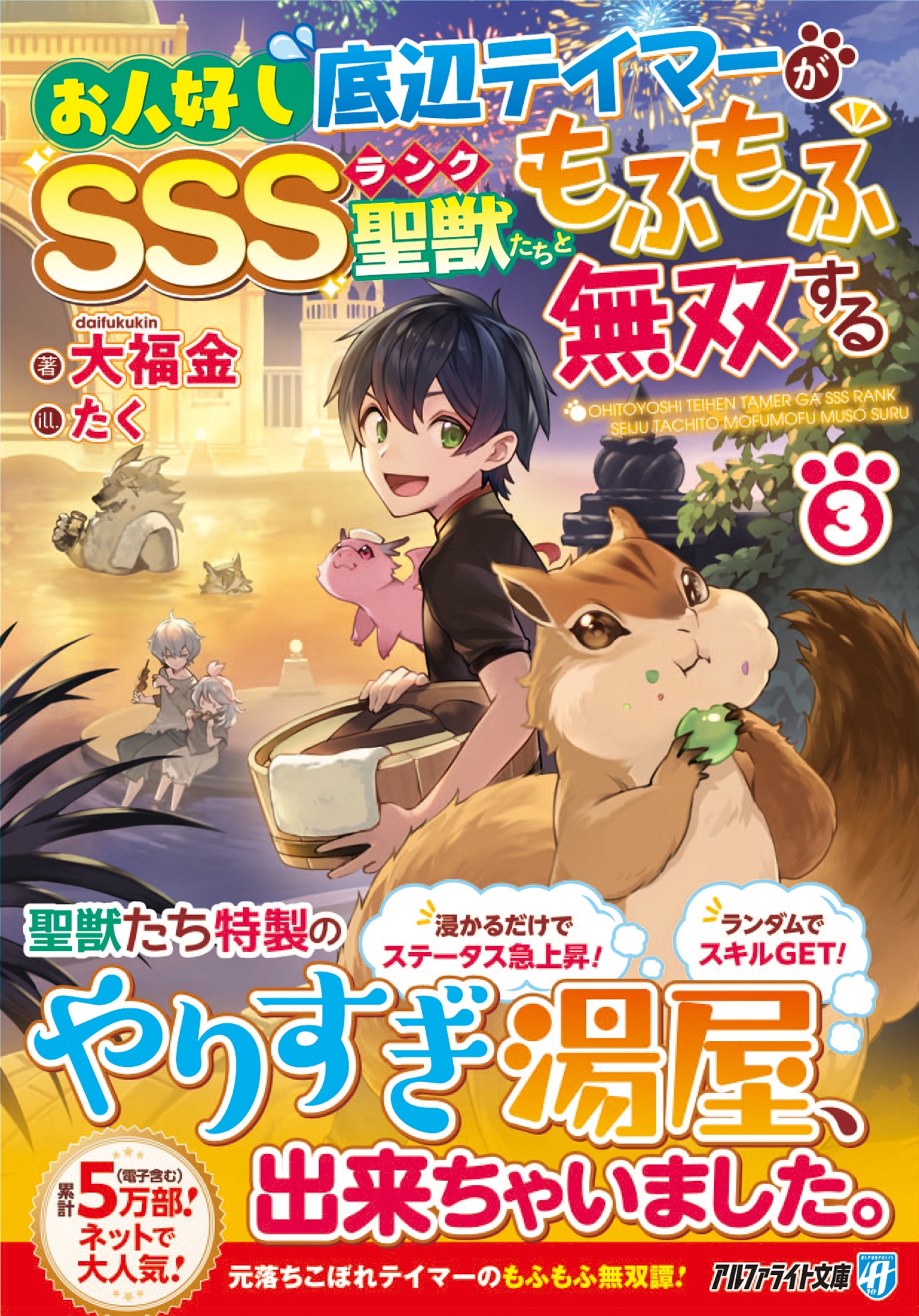 お人好し底辺テイマーがSSSランク聖獣たちともふもふ無双する お人好し底辺テイマーがSSSランク聖獣たちともふもふ無双する