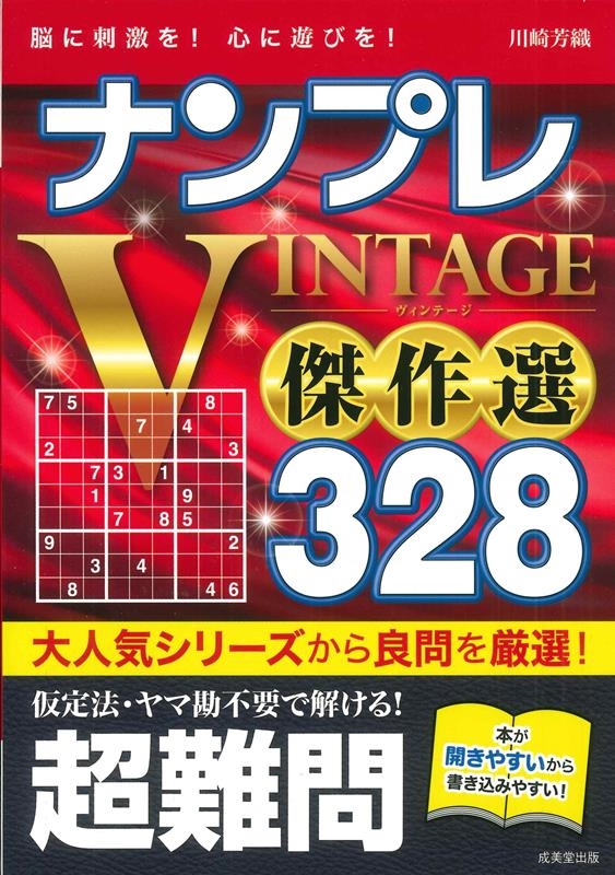 川崎芳織/ナンプレ VINTAGE傑作選250 初級→上級