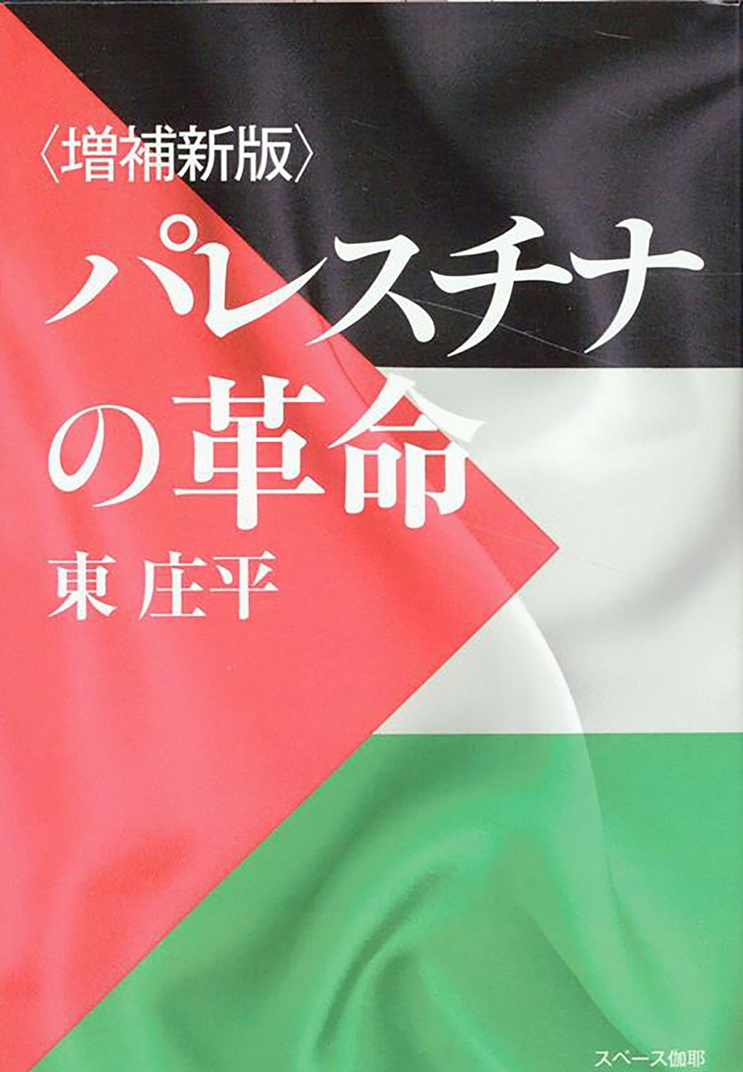 東庄平/＜増補新版＞パレスチナの革命