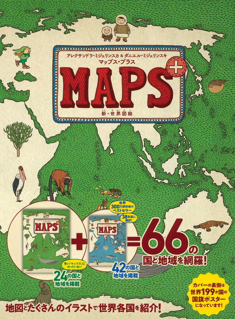 マップス・プラス 新・世界図絵 マップス・プラス 新・世界図絵