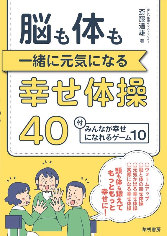 斎藤道雄/脳も体も一緒に元気になる幸せ体操40 ・みんなが幸せになれるゲーム10
