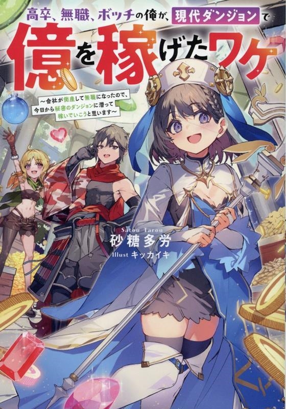 高卒、無職、ボッチの俺が、現代ダンジョンで億を稼げたワケ〜会社が倒産して無職になったので、今日から秘密のダンジョンに潜って稼いでいこうと思います〜 高卒、無職、ボッチの俺が、現代ダンジョンで億を稼げたワケ〜会社が倒産して無職になったので、今日から秘密のダンジョンに潜って稼いでいこうと思います〜