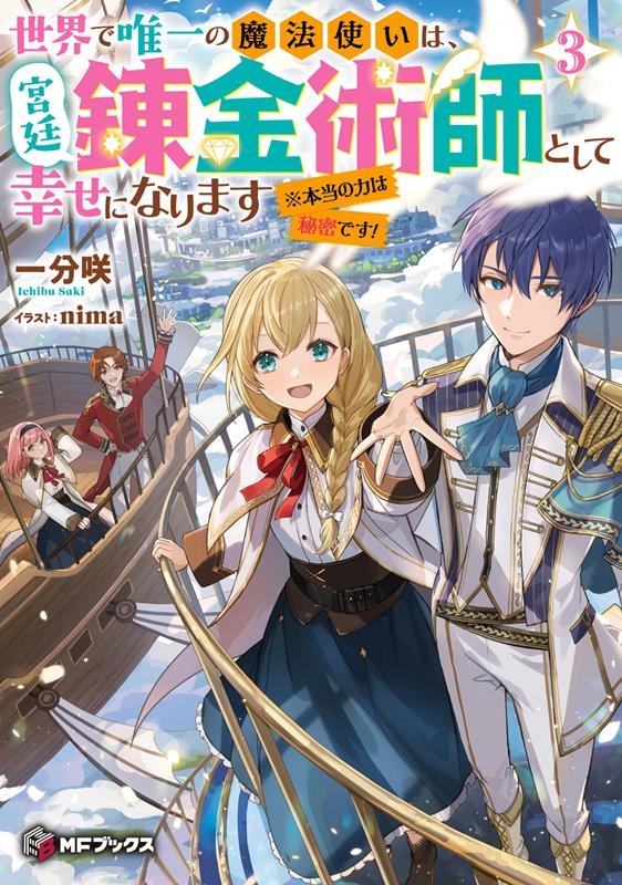 世界で唯一の魔法使いは、宮廷錬金術師として幸せになります※本 MFブックス 世界で唯一の魔法使いは、宮廷錬金術師として幸せになります※本 MFブックス