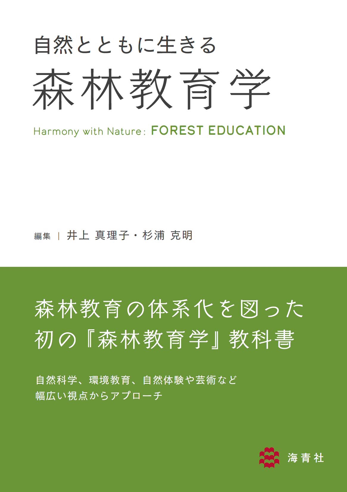 自然とともに生きる森林教育学 自然とともに生きる森林教育学