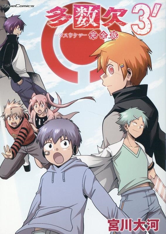 多数欠 完全版 3' 多数欠 完全版 3'