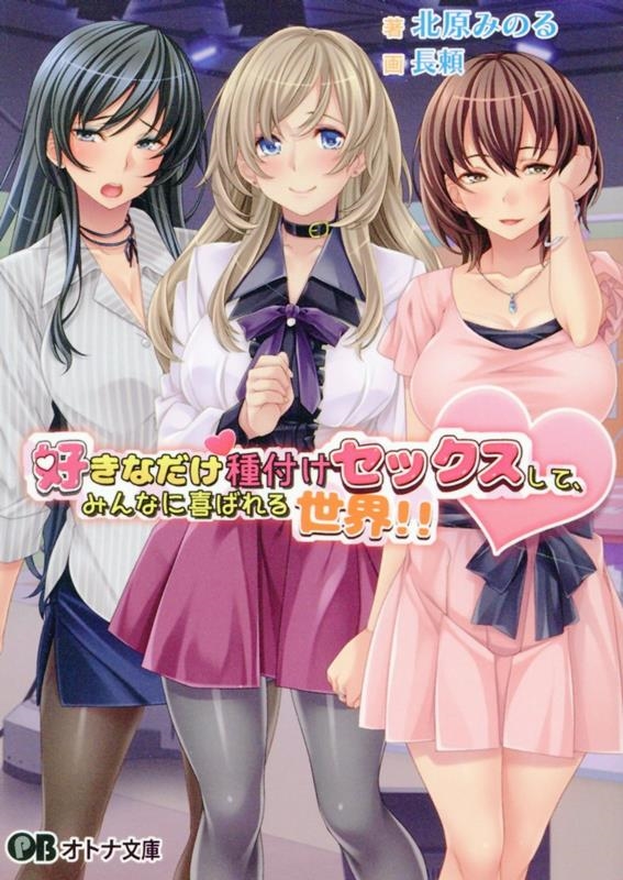 好きなだけ種付けセックスして、みんなに喜ばれる世界!! 好きなだけ種付けセックスして、みんなに喜ばれる世界!!