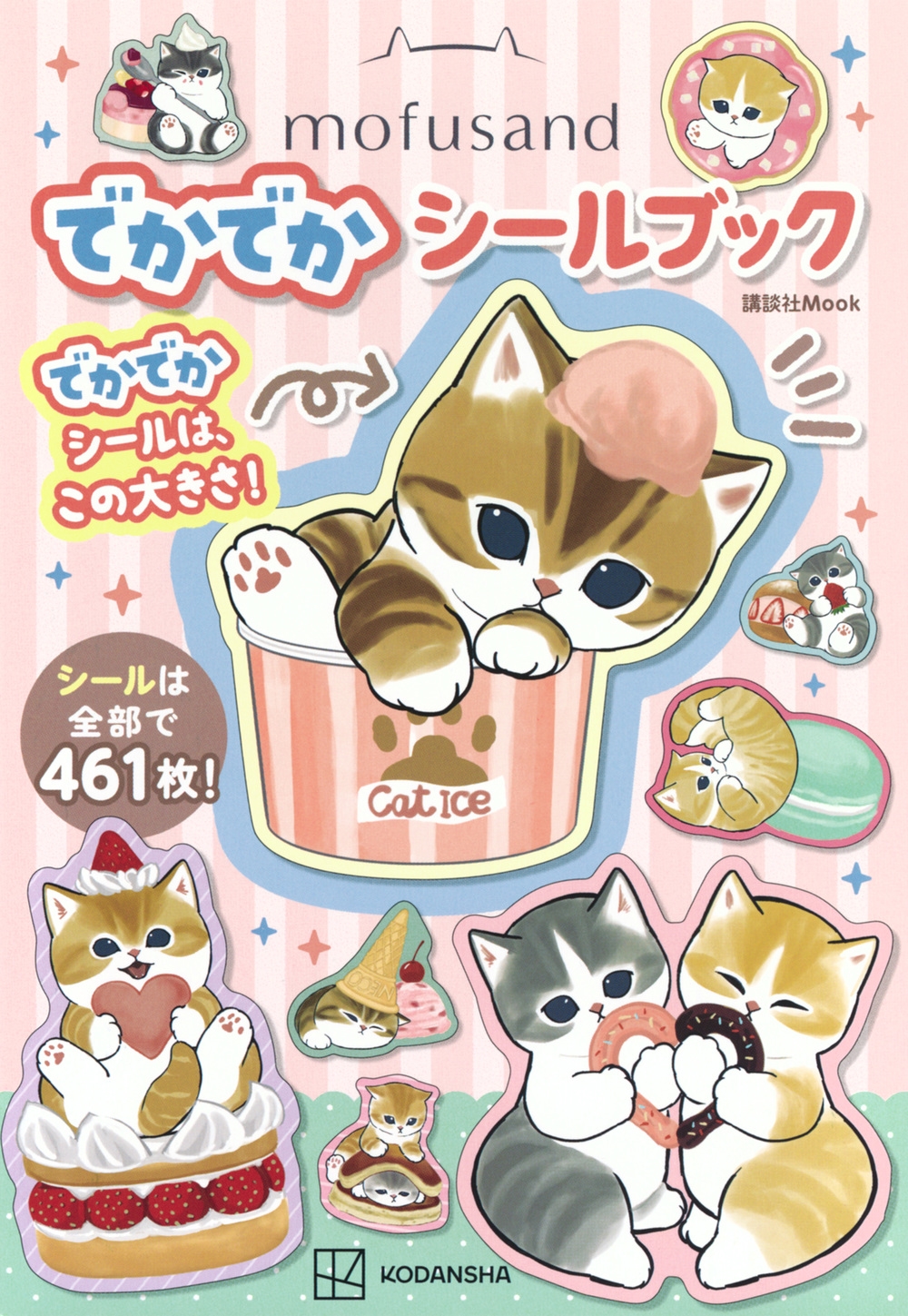 mofusand でかでかシールブック mofusand でかでかシールブック