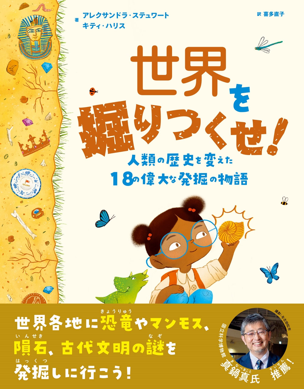 世界を掘りつくせ! 人類の歴史を変えた18の偉大な発掘の物語 世界を掘りつくせ! 人類の歴史を変えた18の偉大な発掘の物語