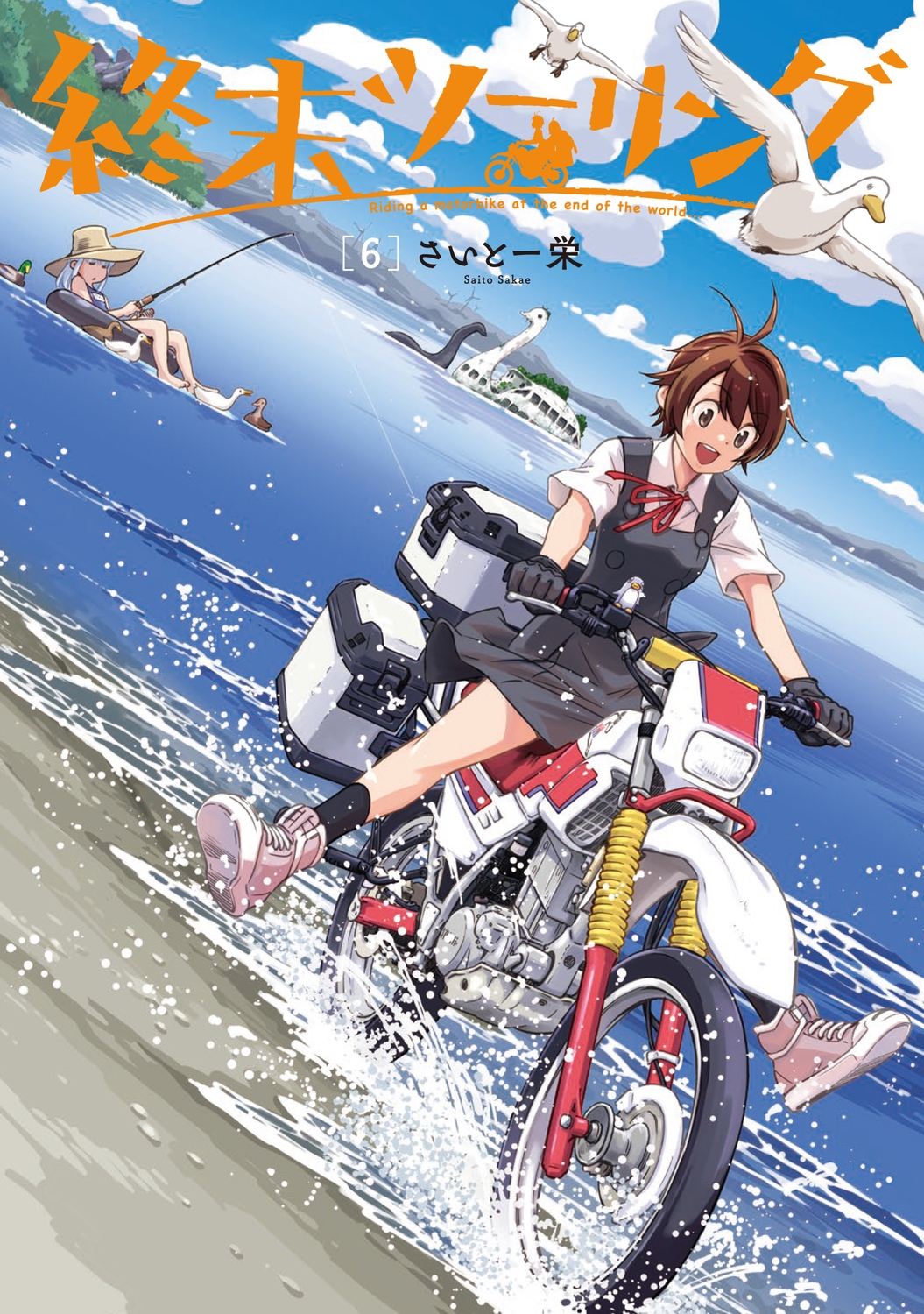 終末ツーリング 6 (6)