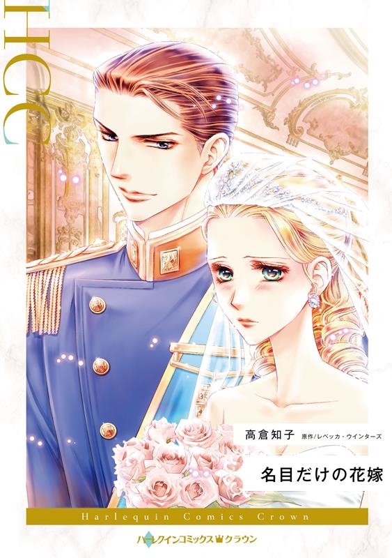 名目だけの花嫁 ハーレクインコミックス・クラウン タ 14-10