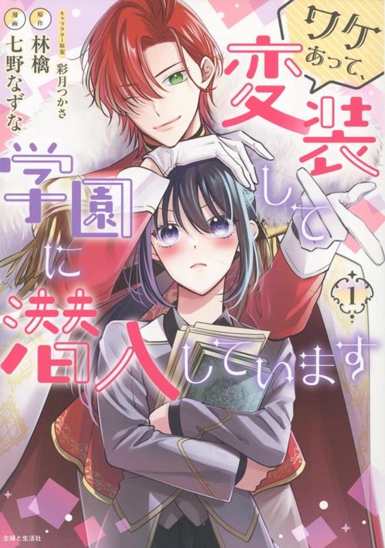 ワケあって、変装して学園に潜入しています 1 ワケあって、変装して学園に潜入しています 1