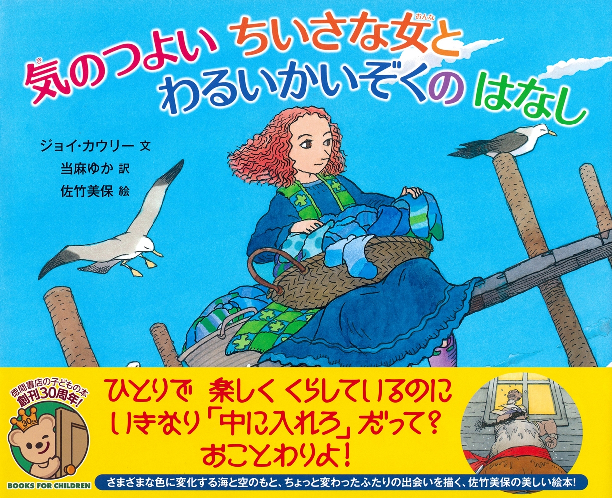気のつよいちいさな女とわるいかいぞくのはなし 気のつよいちいさな女とわるいかいぞくのはなし