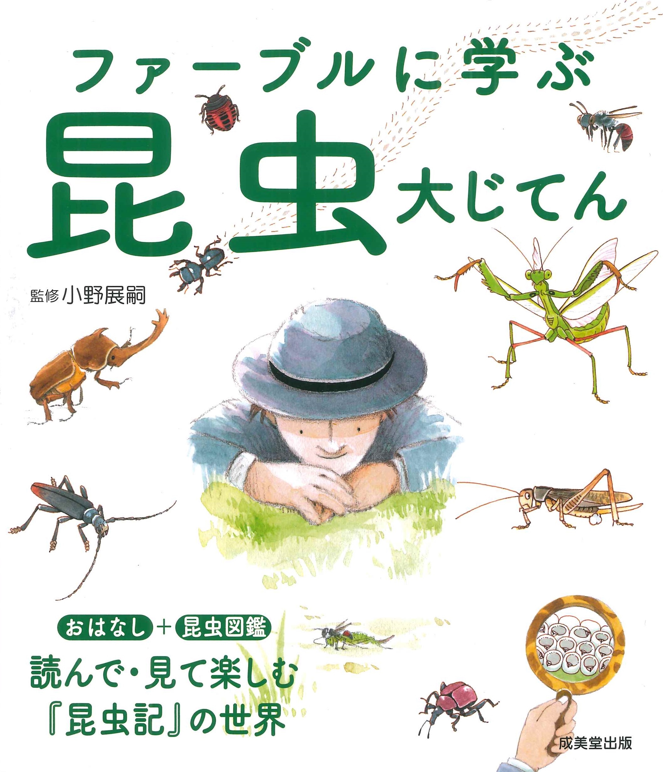 ファーブルに学ぶ昆虫大じてん ファーブルに学ぶ昆虫大じてん