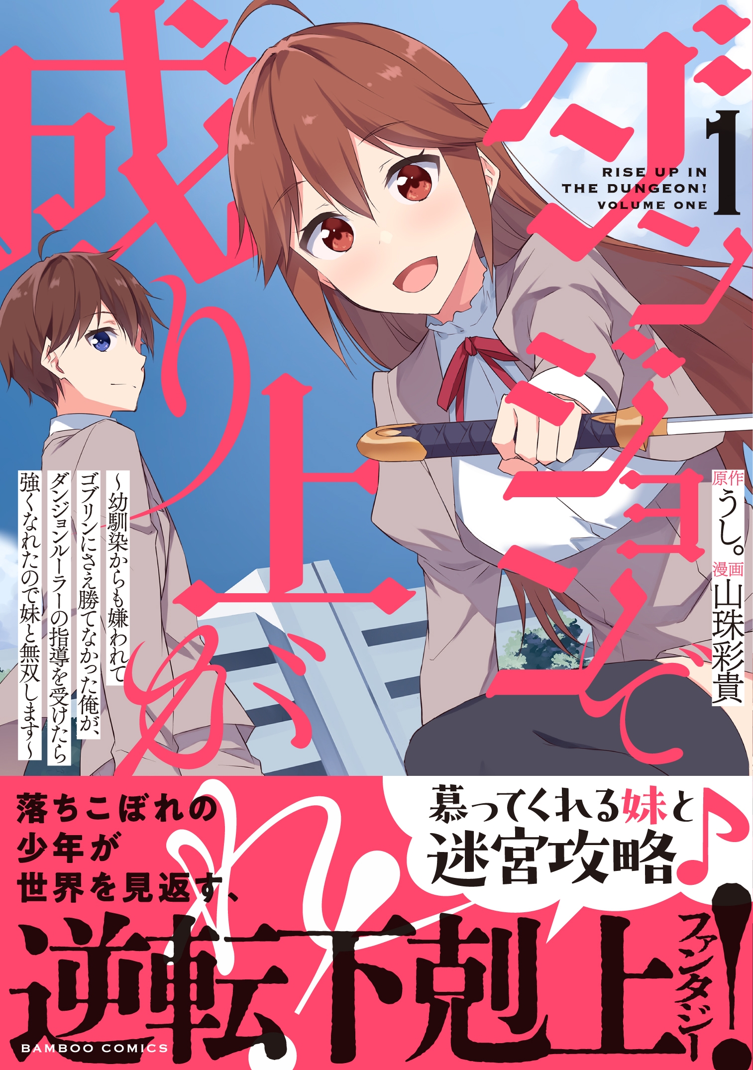 ダンジョンで成り上がれ! ~幼馴染からも嫌われてゴブリンにさえ勝てなかった俺が、ダンジョンルーラーの指導を受けたら強くなれたので妹と無双します~ (1) ダンジョンで成り上がれ! ~幼馴染からも嫌われてゴブリンにさえ勝てなかった俺が、ダンジョンルーラーの指導を受けたら強くなれたので妹と無双します~ (1)