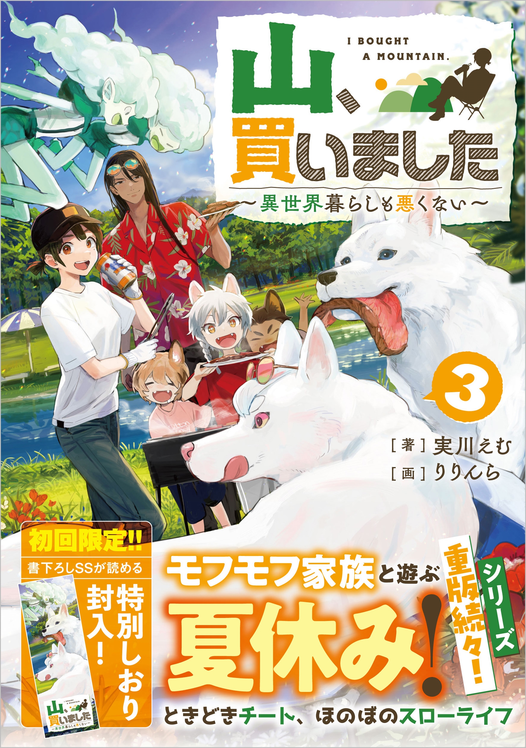 山、買いました3 ～異世界暮らしも悪くない～